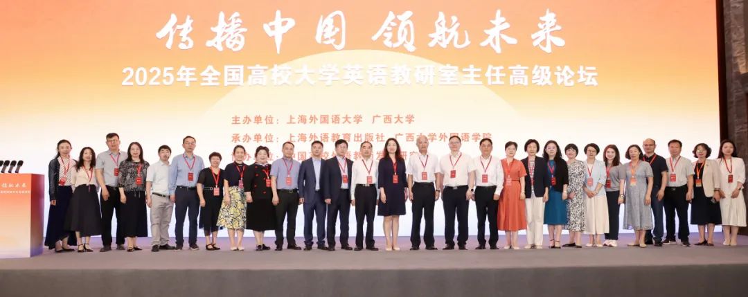 传播中国 领航未来——我院承办2025年全国高校大学英语教研室主任高级论坛